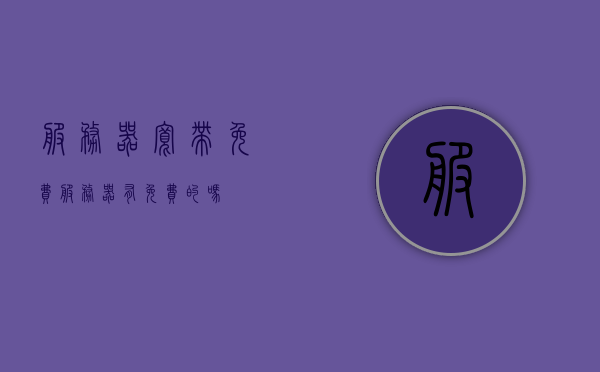服务器宽带免费（服务器有免费的吗），服务器宽带免费，真的存在免费服务器吗？
