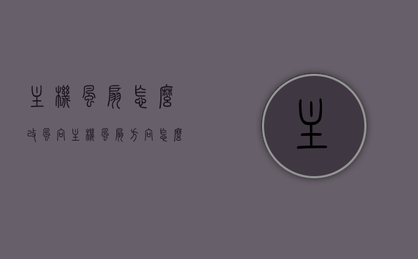 主机风扇怎么改风向（主机风扇方向怎么装），主机风扇风向调整指南，如何改变主机风扇的方向与安装方法？，主机风扇风向调整与安装指南，改变风扇方向的实用方法全解析，主机风扇风向调整与安装全指南，实用方法解析改变风扇方向及安装步骤，主机风扇风向调整与安装全指南，改变风扇方向及安装步骤详解，主机风扇风向调整与安装全指南，改变风扇方向及详细安装步骤解析，主机风扇风向调整与安装全指南，改变风扇方向及详细安装步骤解析，主机风扇风向调整与详细安装步骤全解析指南，风向改变方法与实用技巧