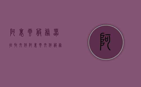 阿里云服务器拉取文件（阿里云 文件服务器），阿里云服务器文件拉取指南（阿里云文件服务器操作）