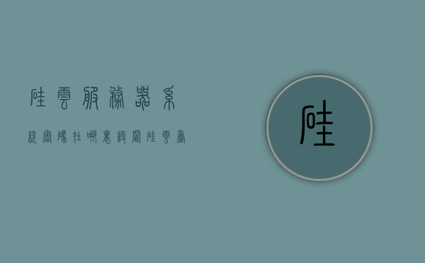 硅云服务器系统密码在哪里设置（硅云香港服务器怎么样），硅云服务器系统密码设置详解（硅云香港服务器性能评测），硅云服务器系统密码设置详解及香港服务器性能评测介绍，硅云服务器系统密码设置详解与香港服务器性能评测介绍，硅云服务器系统密码设置详解及香港服务器性能评测报告，从入门到精通的指南，硅云服务器系统密码设置详解与香港服务器性能评测报告，从入门到精通的指南，硅云服务器系统密码设置详解及香港服务器性能评测入门指南，硅云服务器系统密码设置详解与香港服务器性能评测入门指南，从入门到精通的指南