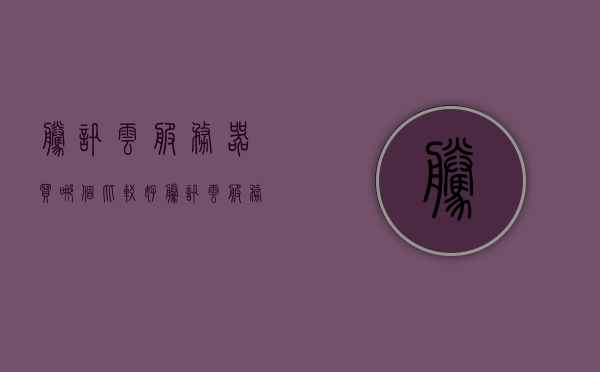 腾讯云服务器买哪个比较好（腾讯云服务器性能怎么样），腾讯云服务器性能解析，哪款更适合你的需求？，腾讯云服务器性能深度解析，如何选择最适合你的云服务套餐？，腾讯云服务器性能深度解析与选择指南，哪款云服务套餐最适合你的需求？，腾讯云服务器性能深度解析与选择指南，哪款云服务套餐最适合你的需求？，腾讯云服务器性能深度解析与选择指南，哪款云服务套餐最适合您的需求？，腾讯云服务器性能深度解析与选择指南，哪款云服务套餐最适合您的需求？，腾讯云服务器性能深度解析与选择指南，哪款云服务套餐最适合您的需求？