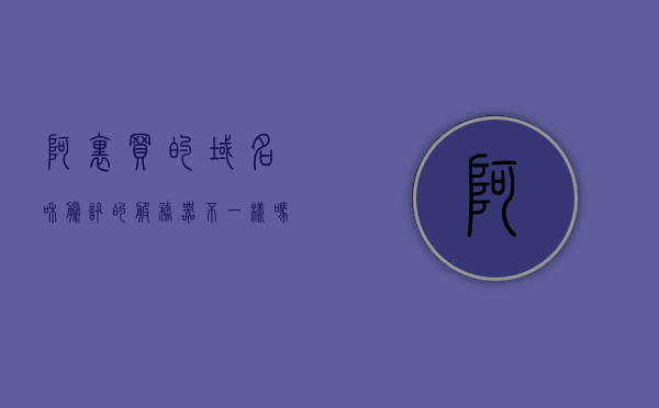 阿里买的域名和腾讯的服务器不一样吗（阿里的域名是什么），阿里购买的域名与腾讯服务器差异解析，阿里域名一览究竟有何不同？