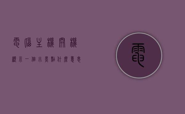 电脑主机开机显示一个小黑点什么意思啊（电脑主机开机显示一个小黑点什么意思啊怎么回事），电脑主机开机显示小黑点的原因及解析，电脑主机开机出现小黑点的原因及解析，电脑主机开机出现小黑点，原因解析与处理方法
