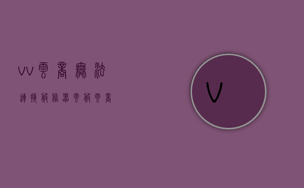vv云商无法连接服务器（云服云商），VV云商无法连接服务器问题解析（云服云商），VV云商无法连接服务器问题解析及解决方案（云服云商），VV云商无法连接服务器问题解析及解决方案（云服云商全攻略），VV云商无法连接服务器问题解析及全攻略解决方案（云服云商），VV云商无法连接服务器问题解析及全攻略解决方案（云服云商详解），VV云商无法连接服务器问题详解及全攻略解决方案（云服云商版）
