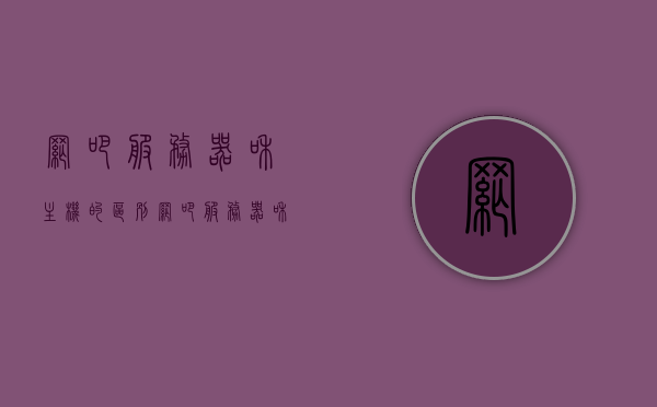 网吧服务器和主机的区别（网吧服务器和主机的区别是什么），网吧服务器与主机差异解析，核心区别揭秘
