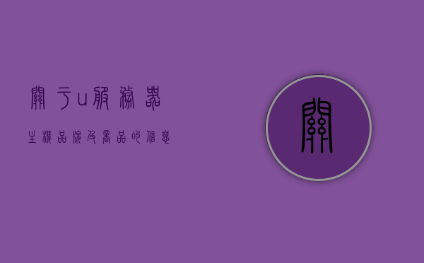 关于u服务器主机品牌及商品的信息，U服务器主机品牌及商品详解，U服务器主机品牌及商品详解，全面解析服务器主机市场热门品牌与商品信息