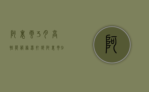 阿里云3月高性能服务器打折（阿里云99元服务器配置），阿里云三月高性能服务器超值折扣，99元享服务器配置特惠，阿里云三月高性能服务器特惠，99元享受超值折扣配置！，阿里云三月高性能服务器特惠来袭，99元享受超值折扣配置！，阿里云三月高性能服务器特惠盛宴，99元享受超值折扣配置！，阿里云三月高性能服务器特惠盛宴，99元享受超值折扣配置启动！，阿里云三月高性能服务器特惠盛宴，99元享受超值折扣配置启动！，阿里云三月高性能服务器特惠盛宴，99元享受超值折扣配置启动！