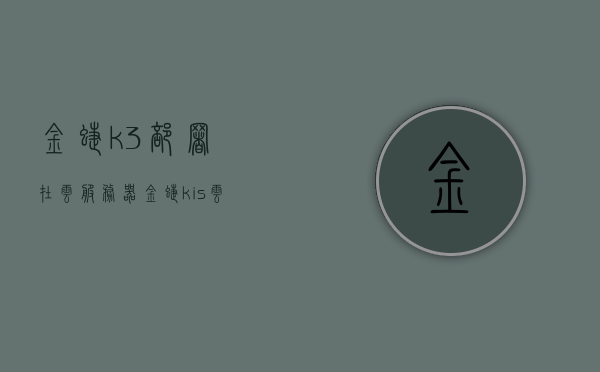 金蝶k3部署在云服务器（金蝶kis云专业版服务器地址），金蝶K3云服务器部署指南，专业版服务器地址详解，金蝶K3云服务器部署指南，专业版服务器地址详解及金蝶KIS云专业版部署在云服务器上的实践，金蝶K3云服务器部署指南，专业版服务器地址详解及云服务器部署实践，金蝶K3云服务器部署指南，专业版服务器地址详解与云服务器部署实践，金蝶K3云服务器部署指南，专业版服务器地址详解与云服务器部署实践探索，金蝶K3云服务器部署指南，专业版服务器地址详解与云服务器部署实践探索