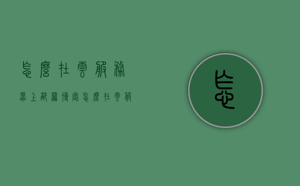 怎么在云服务器上部署博客（怎么在云服务器上部署博客文件），云服务器部署博客指南，从文件部署到运行全过程解析，云服务器部署博客全解析，从文件部署到运行一步到位指南，云服务器部署博客全解析，文件部署到运行一步到位指南，云服务器部署博客全解析，文件部署到运行一步到位指南，云服务器部署博客全解析，从文件部署到运行一步到位指南，云服务器部署博客全解析，文件上传、配置到运行一步到位指南，云服务器部署博客全攻略，从文件上传至运行一步到位指南，云服务器部署博客全攻略，文件上传、配置到运行一步到位指南