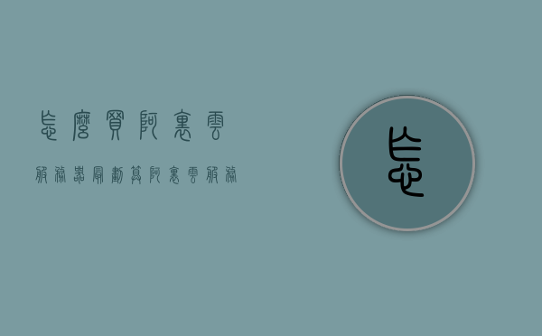 怎么买阿里云服务器最划算（阿里云服务器购买流程），阿里云服务器购买攻略，如何最划算地购买阿里云服务器，阿里云服务器购买攻略，如何最划算地购买阿里云服务器？购买流程全解析！，阿里云服务器购买攻略，最划算的购买流程全解析！，阿里云服务器购买攻略，最划算的购买流程与全解析！，阿里云服务器购买攻略，最划算的购买流程与全解析！，阿里云服务器购买攻略，最划算的购买流程与全解析！，阿里云服务器购买攻略，最划算的购买流程与全解析！，阿里云服务器购买攻略，最划算的购买流程与全解析！