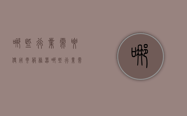 哪些行业需要使用云服务器（哪些行业需要使用云服务器呢），哪些行业需要依赖云服务器？行业应用深度解析，云服务器的行业应用深度解析，哪些领域依赖云服务器及其行业应用探讨