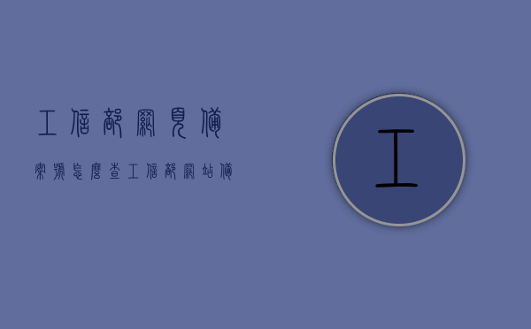 工信部网页备案号怎么查（工信部网站备案号查询），如何查询工信部网站备案号（工信部网页备案号查询指南）