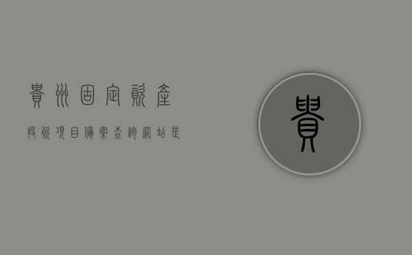 贵州固定资产投资项目备案查询网站是什么（贵州省固定资产投资项目入库管理办法），贵州固定资产投资项目备案查询网站详解及入库管理办法概述，贵州固定资产投资项目备案查询网站详解与入库管理办法概述，贵州固定资产投资项目备案查询网站详解及入库管理办法概述，查询网站与项目备案指南