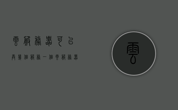 云服务器可以弄几个服务（一个云服务器可以绑定几个域名），云服务器可绑定域名数量及服务配置探讨，云服务器域名绑定数量及服务配置探讨，多个域名与一个云服务器的可能性及配置策略