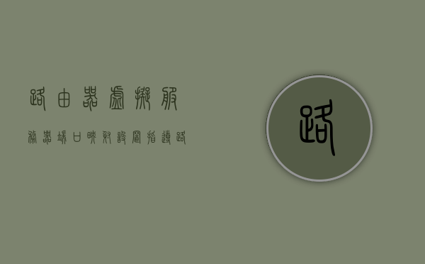 路由器虚拟服务器端口映射设置指导（路由器虚拟服务器配置），路由器虚拟服务器端口映射配置指南，路由器虚拟服务器端口映射设置指南，配置路由器虚拟服务器的步骤与指南