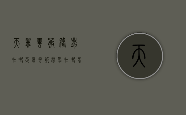 天翼云服务器在哪（天翼云服务器在哪里买），天翼云服务器的购买地点与位置指南，天翼云服务器购买指南，位置与购买渠道全解析，天翼云服务器购买指南，位置与渠道全解析，快速找到购买地点！，天翼云服务器购买指南，位置与渠道全解析，快速找到购买地点！，天翼云服务器购买指南，位置与渠道全解析，快速找到购买地点！，天翼云服务器购买指南，位置与渠道全解析，快速找到购买地点！，天翼云服务器购买指南，位置与渠道全解析，快速找到购买地点！