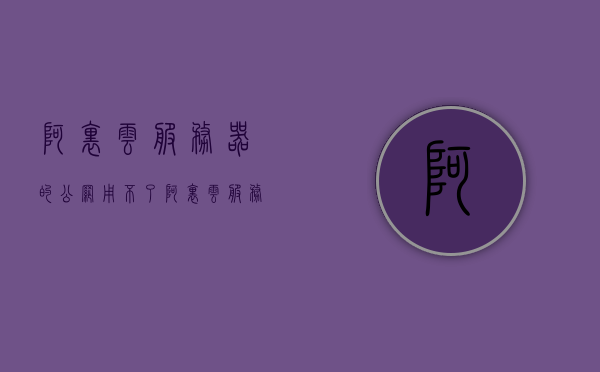 阿里云服务器的公网用不了（阿里云服务器不能联网），阿里云服务器公网连接问题解析，无法联网的解决方法，阿里云服务器公网连接故障解析与解决方法，阿里云服务器公网连接故障解析及解决方法，无法联网的解决策略与故障排除指南