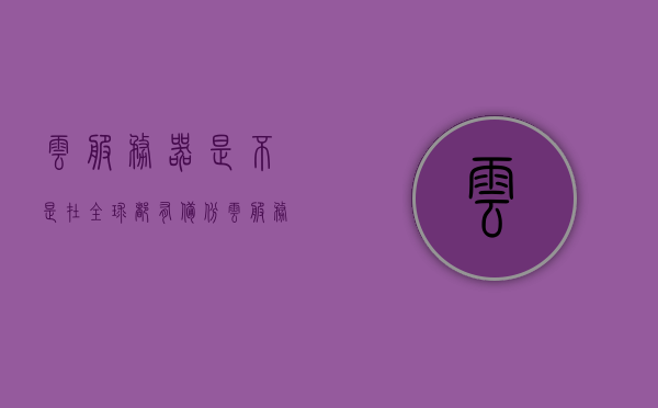 云服务器是不是在全球都有备份（云服务器是实物吗），云服务器全球备份与虚拟化特性解析，云服务器全球备份与虚拟化特性解析，实物存储与全球备份机制探讨，云服务器全球备份与虚拟化特性解析，实物存储与全球备份机制探讨，云服务器全球备份与虚拟化特性解析，实物存储、全球备份机制深入探讨