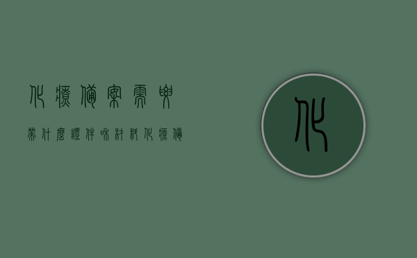 化疗备案需要带什么证件和材料（化疗备案需要带什么证件和材料呢），化疗备案所需证件与材料清单，化疗备案所需证件与材料清单全解析，化疗备案所需证件与材料清单详解，必备证件及材料全解析，化疗备案所需证件与材料清单详解，必备证件及材料全解析，化疗备案所需证件与材料清单详解，必备证件及材料全解析指南，化疗备案所需证件与材料清单详解，必备证件及材料全解析指南