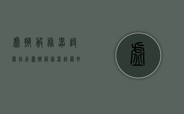 虚拟服务器设置指南（虚拟服务器设置好了但起不到作用），虚拟服务器设置故障排除指南，解决设置后无法起作用的问题，虚拟服务器设置故障排除与优化指南，解决设置后无法起作用的问题