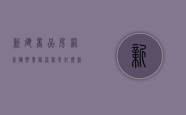 新建商品房网签备案业务流程是什么（新建商品房交易合同网签备案），新建商品房网签备案业务流程详解，从交易合同网签到备案全攻略，新建商品房网签备案全流程详解，从交易合同网签到备案的全攻略