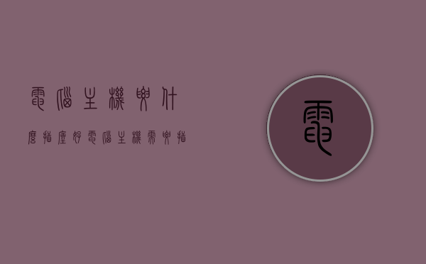 电脑主机要什么插座好（电脑主机需要插什么线），电脑主机插座选择指南，必备线路与选购建议