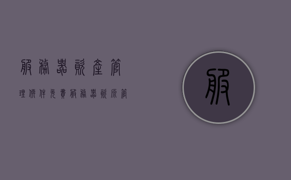 服务器资产管理软件免费（服务器资源管理软件），服务器资产管理软件免费使用指南（资源管理软件简介），服务器资产管理软件免费使用指南及资源管理软件简介