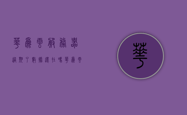 华为云服务器过期了数据还在吗（华为云服务器使用），华为云服务器过期后数据是否保留？华为云服务器使用指南，华为云服务器过期后数据何去何从？使用指南揭秘！，华为云服务器使用指南，过期后数据何去何从？揭秘数据保留与处理方式！，华为云服务器使用指南，过期后数据何去何从？数据保留与处理方式揭秘！
