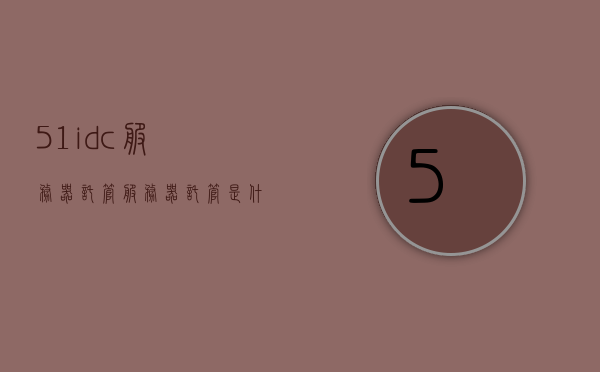 51idc服务器托管（服务器托管是什么意思），关于服务器托管，解析IDC服务器托管服务及其含义
