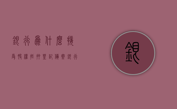 银行为什么接受股权抵押登记备案（银行办理股权质押登记），银行办理股权质押登记，为何接受股权抵押登记备案？，银行办理股权质押登记背后的逻辑，为何接受股权抵押登记备案？，银行股权质押登记背后的逻辑，接受股权抵押登记备案的原因分析，银行股权质押登记背后的逻辑与接受股权抵押登记备案的原因分析