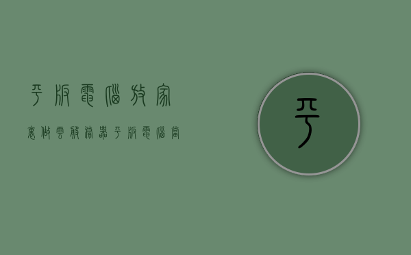 平板电脑放家里做云服务器（平板电脑当服务器），平板电脑变身家庭云服务器，探索平板电脑作为服务器的潜力，平板电脑变身家庭云服务器，探索其作为服务器的潜力