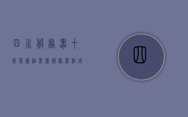 四川服务器十兆带宽租（带宽服务器租用），四川服务器带宽租用，十兆带宽服务器租赁服务，四川服务器十兆带宽租用服务，专业租赁解决方案，四川服务器十兆带宽租用专业服务，专业租赁解决方案，四川服务器十兆带宽租用专业服务，专业租赁解决方案，满足您的需求！，四川服务器十兆带宽租用专业解决方案，满足您的需求！