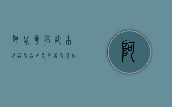 阿里云搭建本地服务器（阿里云服务器怎么部署），阿里云服务器部署教程，轻松搭建本地服务器，阿里云服务器部署教程，轻松搭建本地服务器实战指南，阿里云服务器部署教程，本地服务器轻松搭建实战指南