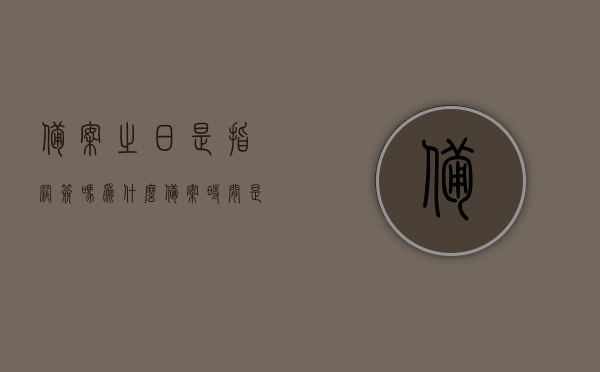 备案之日是指网签吗为什么（备案时间是购房时间吗），关于备案之日是否指网签及备案时间是否等同于购房时间的解析与探讨，关于备案之日是否指网签及备案时间与购房时间关系的解析与探讨，解析与探讨，备案之日是否等同于网签？备案时间与购房时间的关联解析