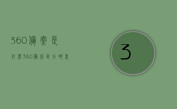 360备案是什么（360备份区在哪里），关于360备案及备份区位置的介绍
