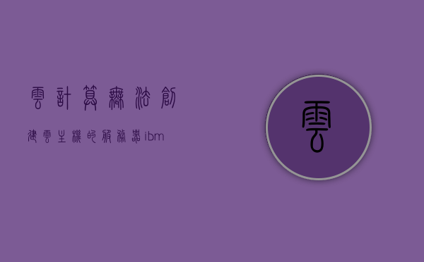 云计算无法创建云主机的服务器（ibm云无法创建账户），云计算遭遇障碍，无法创建云主机服务器（IBM云账户创建问题），云计算创建云主机服务器遭遇障碍，IBM云账户创建问题与解决方案，云计算创建云主机服务器障碍，IBM云账户创建问题与解决方案探讨，云计算创建云主机服务器障碍及IBM云账户创建问题与解决方案探讨，云计算创建云主机服务器障碍及IBM账户创建问题详解与解决方案探讨，云计算创建云主机服务器障碍及IBM账户创建问题详解与解决方案探讨研究