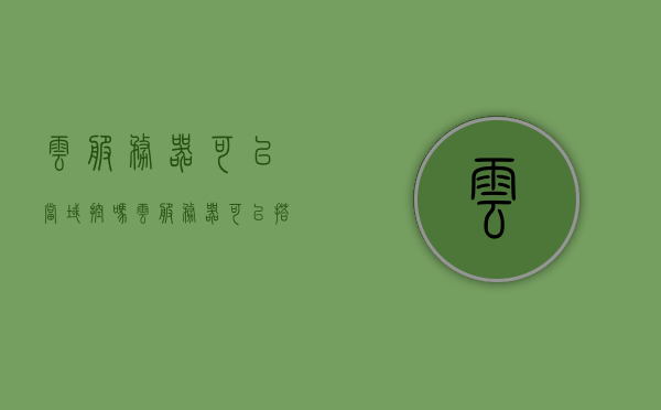 云服务器可以当域控吗（云服务器可以搭建网站吗），云服务器能否担任域控及搭建网站？，云服务器能否担任域控制器及搭建网站？全面解析！，全面解析，云服务器能否担任域控制器及搭建网站？解答你所关心的问题！，关于云服务器，能否担任域控制器及搭建网站？全面解析与答疑！，关于云服务器能否担任域控制器及搭建网站的全面解析与答疑！，关于云服务器能否担任域控制器及搭建网站的全面解析与答疑！，关于云服务器能否担任域控制器及搭建网站的全面解析与答疑！