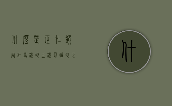 什么是正在锁定计算机的主机（电脑的正在锁定），电脑主机正在锁定的含义解析，电脑主机正在锁定的含义解析，计算机主机锁定状态详解，电脑主机锁定状态详解，含义、原因与操作解析