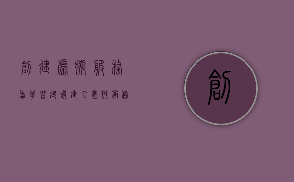 创建虚拟服务器学习建议（建立虚拟服务器），建立虚拟服务器的学习指南与建议