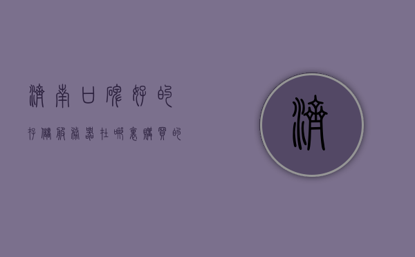 济南口碑好的存储服务器在哪里购买的（济南口碑好的存储服务器在哪里购买的啊），济南口碑优良的存储服务器购买指南，济南口碑优良存储服务器购买指南，探寻优质存储服务器的购买渠道与地点，济南优质存储服务器购买指南，探寻口碑良好的服务器购买渠道与地点，济南口碑优良存储服务器购买指南，探寻优质存储服务器的购买渠道与地点选择建议，济南口碑优良存储服务器购买指南，探寻优质存储服务器的购买渠道与地点推荐，济南口碑优良存储服务器购买指南，探寻优质存储服务器购买渠道与地点推荐 第1张
