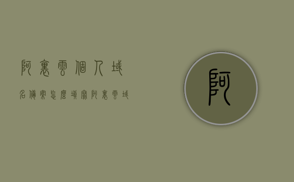 阿里云个人域名备案怎么填写（阿里云域名备案流程详细），阿里云域名备案流程详解，个人域名备案填写指南，阿里云个人域名备案详解，阿里云域名备案流程与个人域名备案填写指南，阿里云个人域名备案详解，阿里云域名备案流程与个人域名备案填写指南，阿里云个人域名备案详解，阿里云域名备案流程与个人域名备案填写指南，阿里云个人域名备案详解及流程指南，从填写到备案全攻略，阿里云个人域名备案详解及流程指南，从申请到审核全攻略，阿里云个人域名备案详解及流程指南，从申请、填写到审核的全攻略