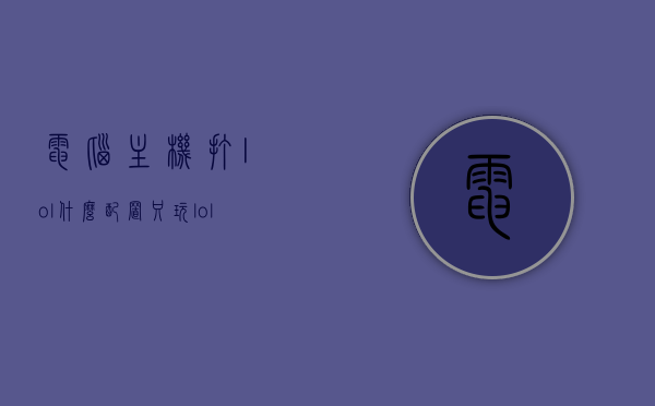 电脑主机打lol什么配置（只玩lol电脑主机顶配），只玩LOL的电脑主机顶配配置推荐，打造顶级游戏体验标题，顶级游戏体验，只玩LOL的电脑主机顶配配置推荐，顶级游戏体验，LOL电脑主机顶配配置推荐，打造专属电竞体验