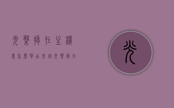 光盘掉在主机里怎么拿出来用（光盘掉在主机里怎么拿出来用啊），光盘掉入主机中如何顺利取出并使用的解决方案，光盘掉入主机中如何轻松取出并顺利使用？解决方法分享！，光盘掉入主机中如何轻松取出并顺利使用？解决方法分享！
