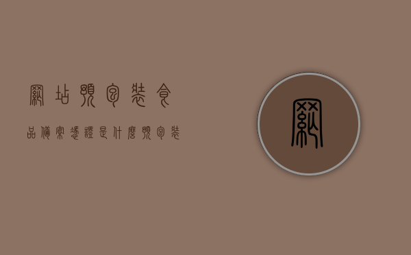 网店预包装食品备案凭证是什么（预包装食品销售备案凭证怎么办理），预包装食品备案凭证详解，定义、办理流程与网店销售必备资质解析，预包装食品备案凭证详解，定义、办理流程与网店销售资质解析全攻略！，预包装食品备案凭证详解，定义、办理流程、网店销售资质及全攻略！
