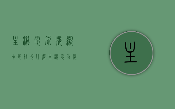 主机电源接显卡的线叫什么（主机电源接显卡的线叫什么名字），主机电源接显卡的线，专业名称解析，专业解析，主机电源接显卡的线名称及作用介绍，揭秘主机电源接显卡的线，专业名称与作用解析，揭秘主机电源接显卡的线，专业名称、作用及详细解析，揭秘主机电源接显卡的线，专业名称、作用与详细解析，揭秘主机电源接显卡的线，专业名称、作用与详细解析，揭秘主机电源接显卡的线，专业名称、作用与详细解析大全