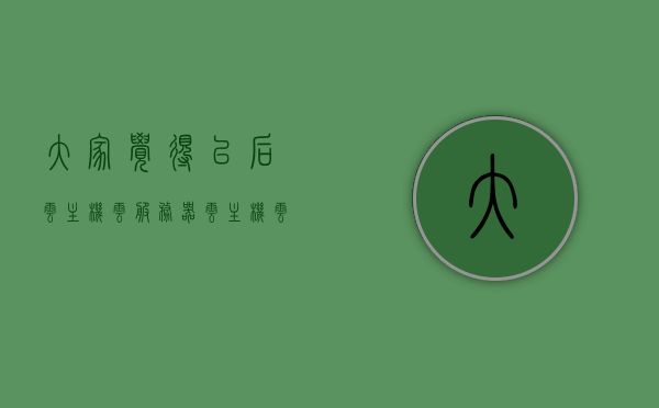 大家觉得以后云主机云服务器（云主机 云服务器 区别），云主机与云服务器，未来之选及其区别探讨