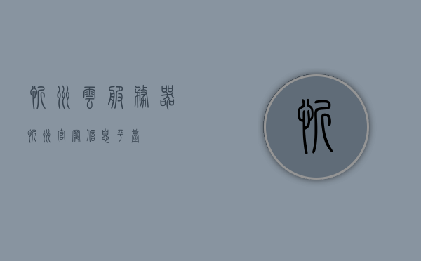 忻州云服务器（忻州官网信息平台），忻州云服务器，官网信息平台介绍，忻州云服务器与官网信息平台介绍，忻州云服务器与官网信息平台详解，一站式在线服务体验 第1张