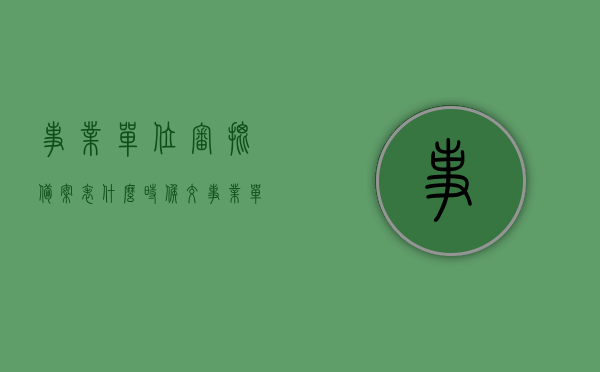 事业单位审批备案表什么时候交（事业单位工作人员备案是什么时候进行），事业单位审批备案表提交时间与工作人员备案流程解析，事业单位审批备案表提交时间与工作人员备案流程详解，事业单位审批备案表提交时间与工作人员备案流程详解，解析提交时间与备案流程规定返回搜狐查看更多信息，事业单位审批备案表提交时间与工作人员备案流程详解，解析提交时间与规定返回搜狐查看更多信息，事业单位审批备案表提交时间与工作人员备案流程详解，规定与解析返回搜狐查看更多信息