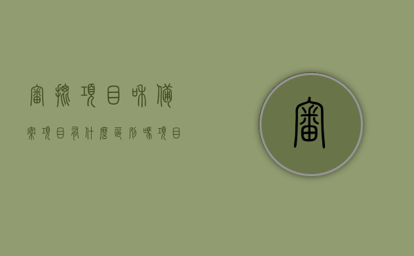 审批项目和备案项目有什么区别吗（项目审批备案什么意思），审批项目和备案项目的区别及项目审批备案详解，审批与备案项目的差异详解，概念、区别及审批备案流程解析，审批与备案，项目差异详解及审批备案流程全面解析。，审批与备案，项目差异详解及审批备案流程全面解读，审批与备案，项目差异详解及审批备案流程全面解读与概念解析，审批与备案，项目差异详解及审批备案流程与概念全面解读，审批与备案，项目差异详解及全面解读审批备案流程与概念解析，审批与备案，项目差异详解及全面解读审批备案流程与概念解析