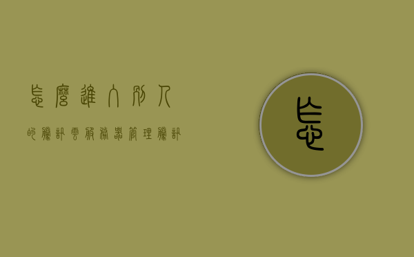 怎么进入别人的腾讯云服务器管理（腾讯视频怎么进入别人房间），如何进入他人腾讯云服务器管理及腾讯视频房间操作指南，腾讯云服务器与腾讯视频进入他人管理界面操作指南，如何进入他人服务器管理与腾讯视频房间探访流程